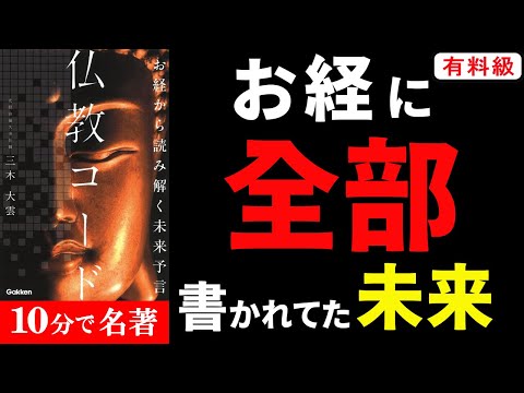 【衝撃！】隠された未来の秘密TOP 7選「お経から読み解く未来予言 仏教コード」まとめてみた 三木 大雲 著