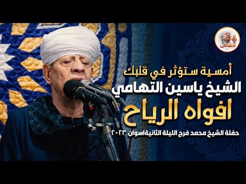 أمسية ستؤثر في قلبك الشيخ ياسين التهامي - افواه الرياح - حفلة الشيخ محمد فرج الليلة الثانيةاسوان2023