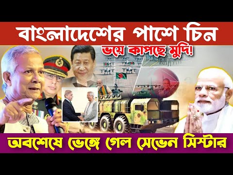 ভারত ভেঙ্গে টুকরো টুকরো হচ্ছে | বাংলাদেশের কঠিন হু*মকি | ভয়ে কাঁপছে মুদি সরকার | খেলা হবে | Bd News
