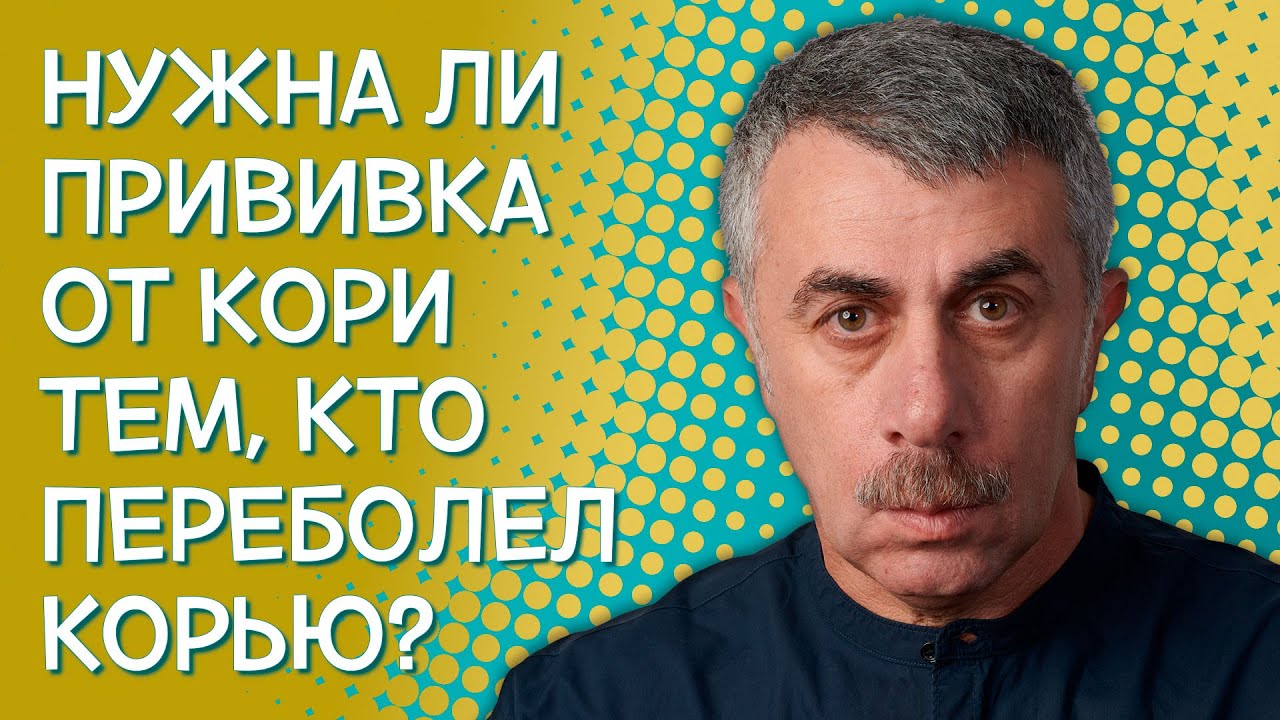 Нужна ли прививка от кори тем, кто переболел корью?