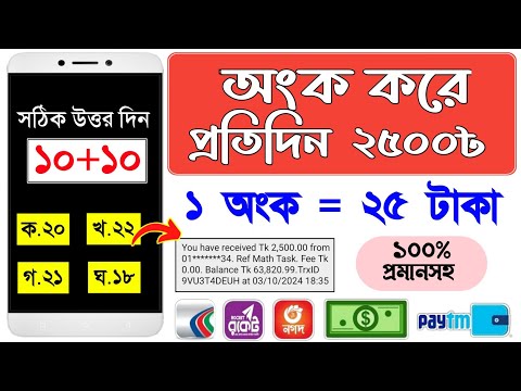 ১ অংক = ২৫ টাকা....!!💯🔥 online income bangla !! টাকা ইনকাম করার সহজ উপায় !! best income apps 2024