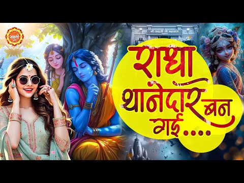 राधा थानेदार बन गयी Radha Thanedar Ban Gayi | Radha Bhajan 2025 | Radha Krishna Bhajan 2025 #krishna