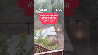 US के New Mexico में अचानक आई बाढ़ में पूरा घर बह गया