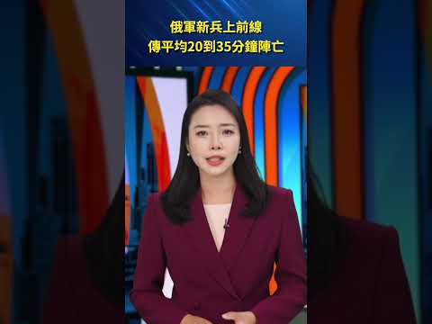 俄軍新兵上前線 傳平均20到35分鐘陣亡 #新聞直擊