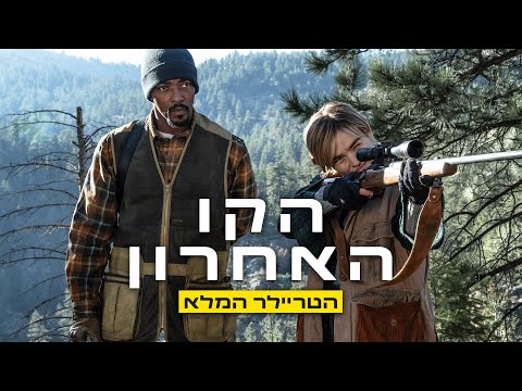 הקו האחרון | הטריילר המלא | 14/11/24 בקולנוע!