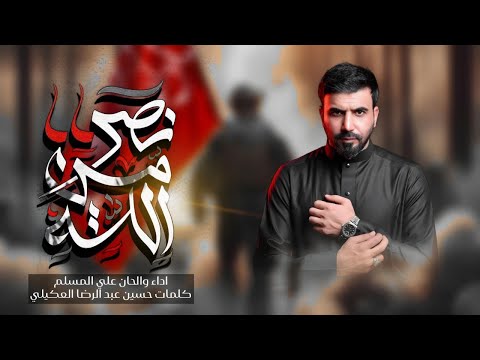 نصرٌ من الله -علي المسلم - 2024 (حصرياً )