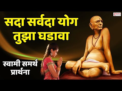 सदा सर्वदा योग तुझा घडावा | Swami Samarth Prathana | Namaskar Shlok | Sada Sarvada Yog Tuza Ghadava