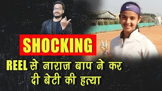 Reel बनाना बेटी को पड़ा भारी, गुस्साए पिता ने National Tennis Player बेटी को मारी गो'ली!