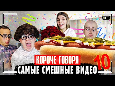 КОРОЧЕ ГОВОРЯ, САМЫЕ СМЕШНЫЕ ВИДЕО 10 [Сборник самых весёлых серий] ЧАСТЬ 10