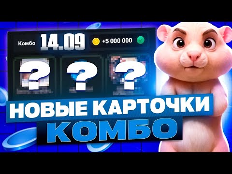 Новые КОМБО КАРТЫ в Хамстер Комбат 14 - 15 сентября! КАК ПОЛУЧИТЬ 5 МИЛЛИОНОВ МОНЕТ В HAMSTER KOMBAT