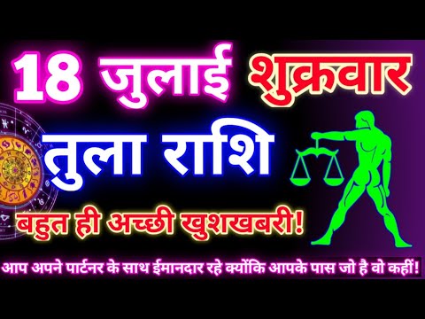 तुला राशि 18 जुलाई 2025 | Aaj ka tula rashifal| tula rashi 18 july 2025 | DRS rashifal