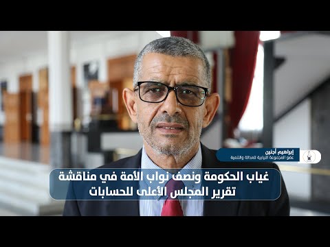 أجنين : نأسف لغياب الحكومة ونصف نواب الأمة في مناقشة تقرير المجلس الأعلى للحسابات