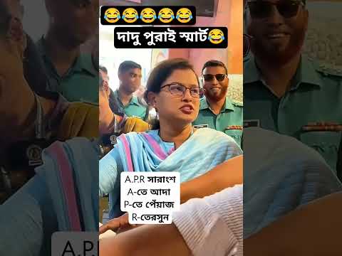 P তে পেয়াজ, A তে আদা আর R তে রসুন😂😂