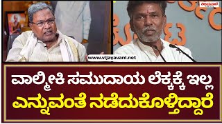 Valmiki community| ವಾಲ್ಮೀಕಿ ಸಮುದಾಯ ಲೆಕ್ಕಕ್ಕೆ ಇಲ್ಲ ಎನ್ನುವಂತೆ ನಡೆದುಕೊಳ್ತಿದ್ದಾರೆ|