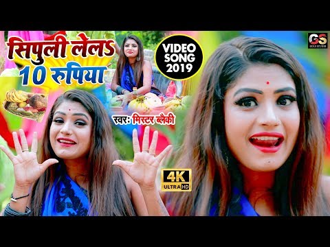 सिपुली लेलS 10 रुपया - सुपरहिट वीडियो #HD_Video_Song - Sipuli Lela 10 Rupya - Mr.Blacky, Priti Singh
