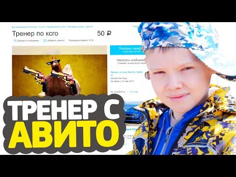 13-ЛЕТНИЙ ТРЕНЕР ДЛЯ CS:GO С АВИТО