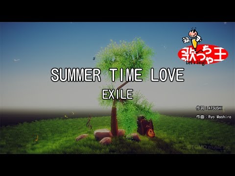 【カラオケ】SUMMER TIME LOVE/EXILE