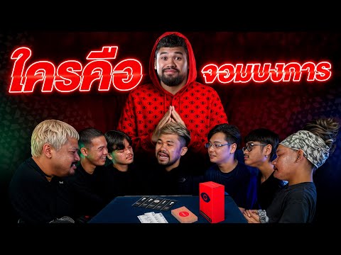INSIDER EP 1 ใครคือจอมบงการในทีม My Mate Nate!!!