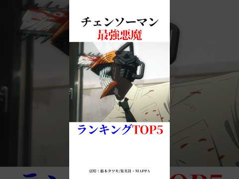 チェンソーマン最強悪魔ランキングTOP5！#shorts #チェンソーマン #レゼ篇