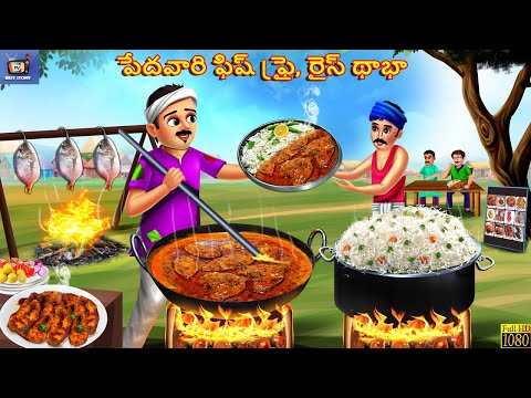 Pedhavaari fishfry rice dhabha | Telugu Story | Telugu Stories | Telugu Cartoon | Telugu Video