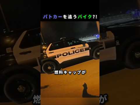 パトカーを追うバイク