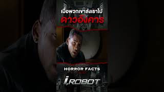 เมื่อพวกเขาส่งเราไป 'ดาวอังคาร' #horrordocument #shorts