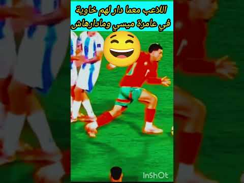اللاعب معما دار لهم خاوية في عامرة ميسي ومادارهاش #أخبار_المغرب #marocas #اكسبلور#football