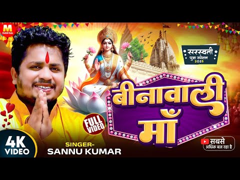 Saraswati Puja Song | Sannu Kumar | Saraswati Puja Ka Gana | Saraswati Ke Gana | Bhakti Gana 2025