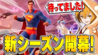 ヒーローたちの新シーズンが来た！！【フォートナイト/Fortnite】