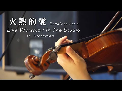 【火熱的愛 / Reckless Love】Live Worship – CROSSMAN、劉誌彬