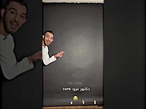 دكتور غزو : core 😂😂 #دكتور_غزو #اكسبلور  #fouryou