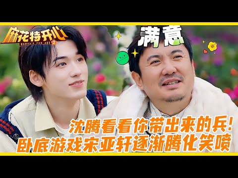 麻花特开心2 | 宋亚轩腾化的道路上一去不返！笑声逗乐全场！沈腾看看你带出来的兵🤣！#麻花特开心#宋亚轩 #沈腾#马丽#严浩翔  #tnt时代少年团