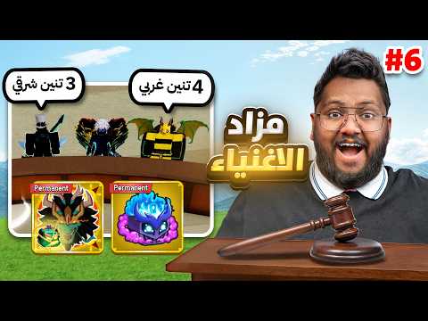 سويت مزاد على تنين وغاز بيرم 🔥😱 - مزاد الاغنياء 6 -  Roblox blox Fruit