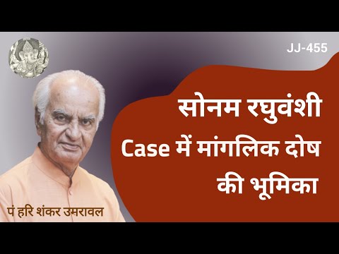 Indore : सोनम रघुवंशी के अपराध में मांगलिक दोष की भूमिका | Sonam Raghuvanshi