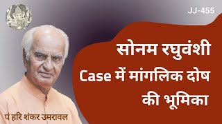 Indore : सोनम रघुवंशी के अपराध में मांगलिक दोष की भूमिका | Sonam Raghuvanshi