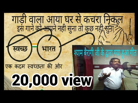 gadi vala aaya ghare se kachra nikal song{श्याम बैरागी जी ने गया शेयर करे}