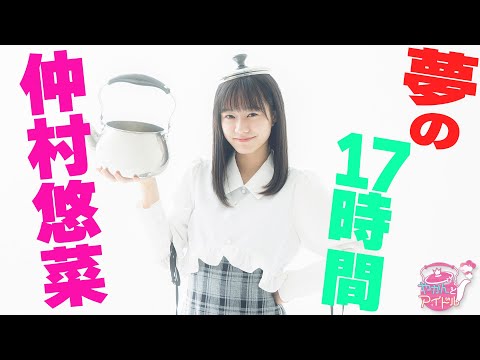 "Kettle and Idol" There is nothing but fun! Yuna Nakamura 4