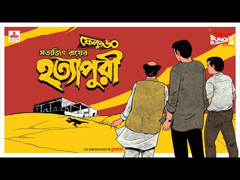 Sunday Suspense | Feluda | Hatyapuri | Satyajit Ray | Mirchi 98.3
