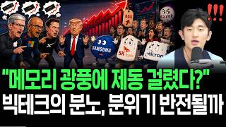 빅테크의 메모리 집중 견제 시작? 증시 분위기 반전될까