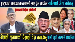 भ्रष्ट्राचारी खोज्दै Prem Sanjel,नेताले लुकाएको पैसाले देश बन्छ,पानी मुनि गएपनि छोड्दिन #viralvideo