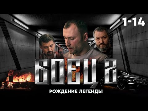⚖️ Сериал БОЕЦ 1. ВЕСЬ СЕЗОН