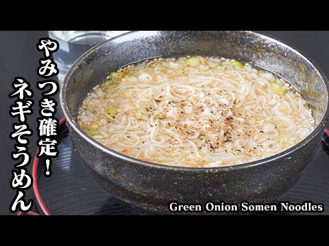 ネギそうめんの作り方｜やみつき確定！一度食べたら止まらない旨さ♪少ない材料で超簡単！毎日でも食べたい絶品アレンジレシピ！-Green Onion Somen Noodles-【料理研究家ゆかり】