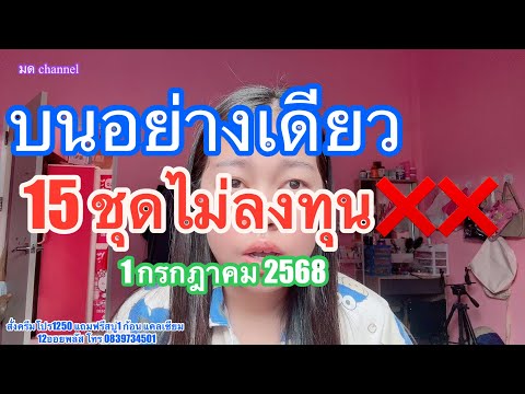 พี่รุ่งบนอย่างเดียว ดับไม่น่าลงทุน15ชุด #เลขเด็ด #เลขเด็ดงวดนี้ #1กรกฎาคม2568