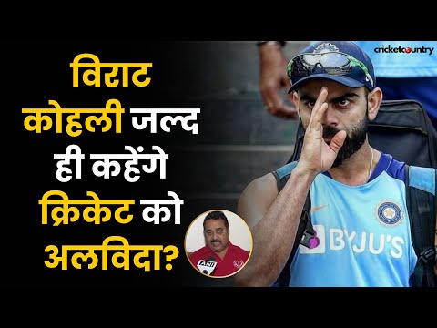 Virat Kohli जल्द ही लेंगे Cricket से संन्यास? Coach ने खोला बड़ा राज | IND vs AUS