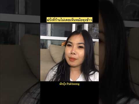 เหตุเกิด ณ ร้านอาหารในโรงแรมแห่งหนึ่งที่ฝรั่งเศส #คนไทยในต่างแดน #งานต่างประเทศ #งานร้านอาหาร