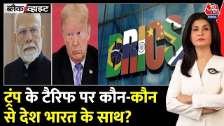Black And White: Tariff के चलते BRICS देश हुए एकजुट, भारत ने US को दिखाया आईना! | Anjana Om Kashyap