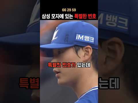 삼성 모자에 있는 특별한 번호