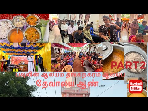 பவுலின் ஆலயம் தங்கநகரம் ஆலயபிரதஷ்னட தேவாலய ஆண்டுவிழா PART2 #shorts #vlog #function