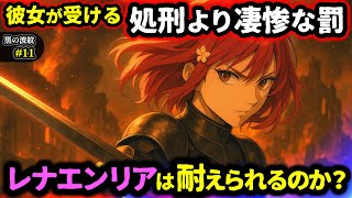 【黒の波紋】第11話「神々の選択」視聴者投票とコメントによりレナエンリアの未来が決まりました...！（七影編/オリジナルストーリー/アニメ/漫画）