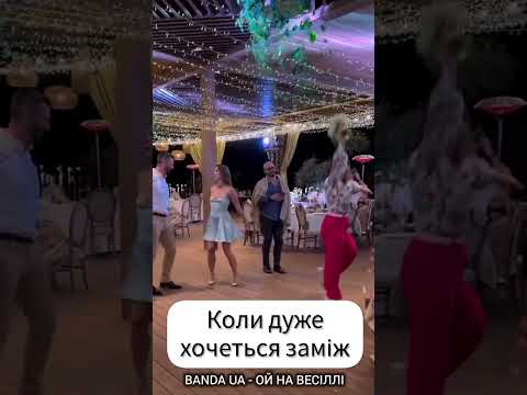 BANDA UA - ОЙ НА ВЕСІЛЛІ #українськамузика #гумор #київ #ойнавесіллі #bandaua  #рекомендації #shorts